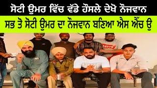 Football player sardar ਸੋਟੀ ਉਮਰ ਵਿੱਚ ਬਣਿਆ ਨੌਜਵਾਨ ਐਸ ਐੱਚ ਉ [upl. by Wie]