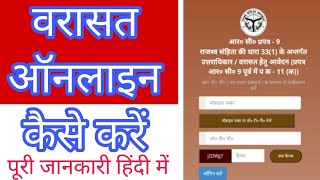 वरासत ऑनलाइन कैसे करें । varasat online kaise kare [upl. by Root]