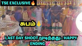 The End🙏 Climax Shoot முடிந்தது Happy Ending💖 TSE Exclusive🔥 [upl. by Gnous]