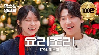 덱스의 냉터뷰 더 킹받게 하는 쪽이 이기는 거야🔫💥덱노이의 요리조리돌림🎄🎅🏻🐱l EP14 미노이 편 [upl. by Beattie]