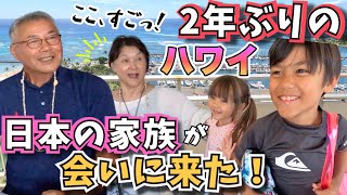 【2年ぶりハワイ旅行】大好きな日本の家族とハワイで再会で大興奮❗️【子連れハワイ｜国際結婚｜アメリカ】 [upl. by Sacci]