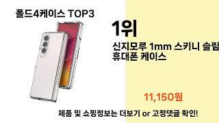 폴드4케이스 추천 BEST 3 올해 인기상품 3ㅣ추천템ㅣ생활 꿀템 [upl. by Trimble]