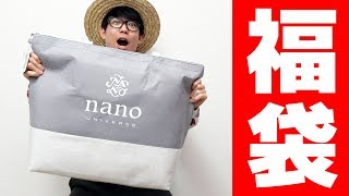 【福袋開封】ナノユニバース福袋2018！nano・universe [upl. by Clio]