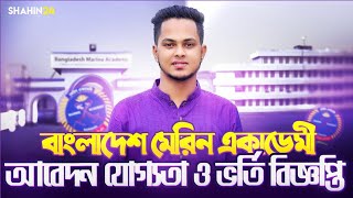 বাংলাদেশ মেরিন একাডেমি ভর্তি বিজ্ঞপ্তি ২০২৪২৫  ভর্তি ও আবেদন যোগ্যতা  Marine academy admission [upl. by Glassman695]