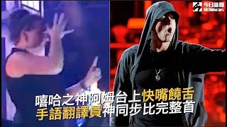 阿姆台上挑戰最快饒舌《RAP GOD》 手語翻譯「神同步」比完整首｜NOWnews今日新聞 [upl. by Daberath]