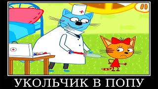 Муд Три Кота демотиватор Новая машина [upl. by Sigismondo]