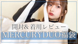 MERCURYDUOの福袋を開封してみた！！【横田未来】 [upl. by Tawsha]