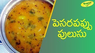 How to Make Pesara Pappu Pulusu పెసరపప్పు పులుసు తయారు చేయు విధానం  TeluguOne Food [upl. by Byran727]