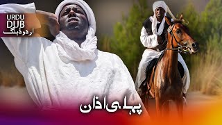 پہلی اذان  ترکی فلم اُردو ڈبنگ کے ساتھ  Bilal Habeşi [upl. by Casimir582]