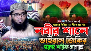 নবীর শানে জিকির ও দরুদ শরিফ সালাম  গাজী সোলাইমান ক্বাদেরী জিকির  nobir sane jikir  durud sharif [upl. by Barny]