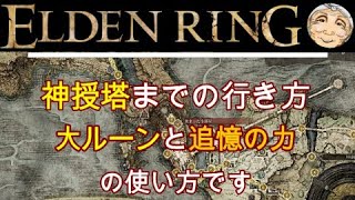 神授塔への行き方とゴドリックからの大ルーン・追憶の力の使い方『ELDEN RING（エルデンリング）』PC版 [upl. by Rolyks]