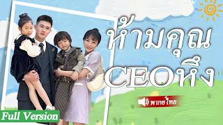 เธอถูกวางยาและพักค้างคืนกับ CEO 6 ปีต่อมา เธอทำให้ CEO กลายเป็นพ่อของลูก [upl. by Kellia]