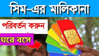 কিভাবে সিমের মালিকানা পরিবর্তন করা যায়  How to Change SIM Ownership [upl. by Assetak]