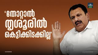 തോറ്റാൽ തൃശൂരിൽ കെട്ടികിടക്കില്ല  K Muraleedharan  Thrissur  Lok Sabha Election 2024  Congress [upl. by Mayer268]