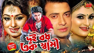 দুই বধূ এক স্বামী  Dui Bodhu Ek Sami  Shakib Khan  Boishakhi  Oyshe Bangla Hit Movie Scene [upl. by Salvadore415]