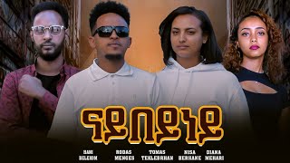 New Eritrean full Movie 2024 Nay Beyney ናይ በይነይ  By Thomas teklebrhan [upl. by Ecirum]