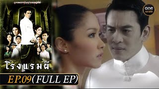 โรงแรมผี Ep09 Full Ep  26 กพ 67  oneคลาสสิก [upl. by Derrick]