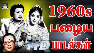 இந்த பாடலை கட்டாயம் கேளுங்கள் அரிதிலும் இனிமையான 1960 பாடல்கள்  Tamil Superhit Songs  Tms Hits [upl. by Nitniuq]