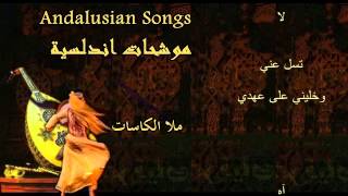 Andalusian songs ملا الكاسات  موشحات اندلسية [upl. by Isaac]