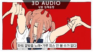 3D입체음향 💊체인소맨 4화 ED TOOBOE  알약錠剤 자막고음질 [upl. by Nyliram33]