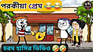 পরকীয়া প্রেম😂😂  হাসির কাটুন বাংলা  hasir cartoon hasir  bangla video cartoon MojmasttiCartoon [upl. by Cut]