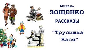 МЗощенко quotТрусишка Васяquot  Рассказы Зощенко  Слушать [upl. by Ynaffit]