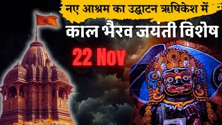 दीक्षा शिविर  Kaal Bhairav Ashtami 2024  भैरव हवन  विशिष्ट दीक्षा [upl. by Morganstein]