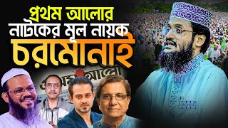 প্রথম আলোর নাটকের মূল নায়ক চরমোনাই  আব্দুল্লাহ আলআমিন ফুল ওয়াজ  abdullah al amin new waz 2024 [upl. by Elfie189]