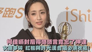 【金鐘55】柯佳嬿得獎感言竟忘了坤達 得視后女團夢碎紅毯與許光漢合唱必須收藏 [upl. by Iret875]