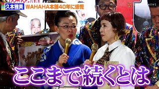 柴田理恵＆久本雅美、WAHAHA本舗40年に感慨「ここまで続くとは」 『WAHAHA本舗40歳記念全体公演 シン・シンWAHAHA40』囲み取材 [upl. by Annahsat]