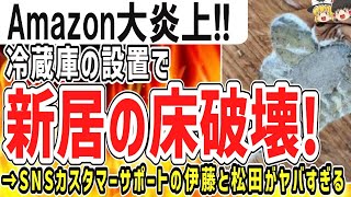 （ゆっくり）Amazon大炎上！冷蔵庫設置で床破壊！カスタマーセンターの対応がヤバすぎる [upl. by Ansev]