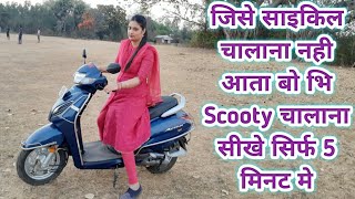 जिसे साइकिल चालाना नही आता बोभि scooty चालाना सीखे सिर्फ 5 मिनट मे II How to drive scooty in hindi [upl. by Ynamrej]