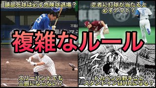 【プロ野球】どれが正解⁉︎ 知っていそうで知らないルール 7選 [upl. by Ikoek]