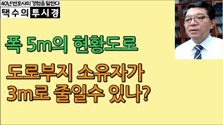 폭 5미터의 현황도로 토지소유자가 폭3미터로 줄일 수 있나 [upl. by Virgie144]