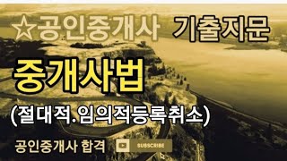 공인중개사 시험대비 기출지문☆ [upl. by Ulric180]