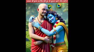 Why is Sudama so poor despite being Krishnas friend shorts [upl. by Gavrah]