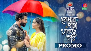 Tomar Pashe Thakte Chai  তোমার পাশে থাকতে চাই  Promo  Musfiq R Farhan  Tanjin Tisha  New Natok [upl. by Larimor]