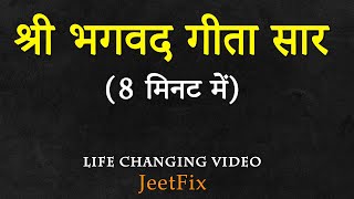 श्री भागवत गीता सार समझो केवल 8 मिनट में Shri Bhagwat Geeta Saar All Teachings Explained in Short [upl. by Dewhirst]