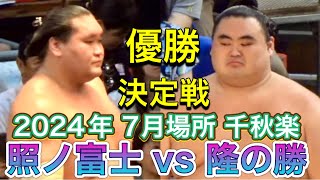 優勝決定戦❗️照ノ富士 vs 隆の勝❗️【大相撲令和6年7月場所】千秋楽 2024728［臨場感ズーム］ TERUNOFUJI vs TAKANOSHO［sumo］JUL 2024 DAY15 [upl. by Jahdiel]