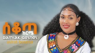 ባምላክ ጌትነት እና አስራት ቦሰና  Bamlak Getnet amp Asrat Bosena  Ethiopian traditional music [upl. by Yrrah]