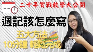 Youtube作文｜週記該怎麼寫｜2021作文技巧｜五大方式完勝週記 [upl. by Niarfe]