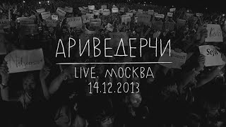 Земфира — Ариведерчи LIVE  Москва 14122013 [upl. by Neffets]