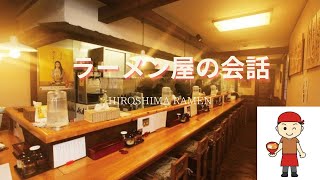 【日本語会話】ラーメン屋の注文会話 conversation ramen shop japaneseconversation＃ร้านราเมน [upl. by Esilana]