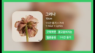 한시간듣기 그러나  10cm  1시간 연속 듣기 [upl. by Odetta1]