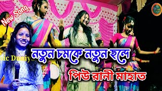 আমার ঘর বনের মাঝে  Piu Rani Mahato Stage Program Video  Piu Rani Jhumur Gaan [upl. by Rakabuba]