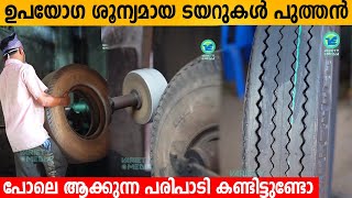 ഉപയോഗ ശൂന്യമായ ടയറുകൾ പുത്തൻ പോലെ ആക്കുന്ന Technology  Tire Retreading Process  New tire from old [upl. by Nodyl]