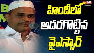 CM YS Rajasekhar Reddy Hindi Speech  CM YSR Rare Video  SakshiTVJoharYSR [upl. by Bergstein]