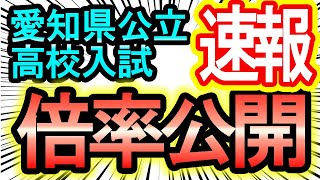 【速報】愛知県公立高校の一般選抜の倍率が出た！！データはブログに記載してます【内申点・当日点・合格点を知ろう】 [upl. by Frederich741]