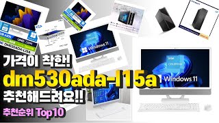 광고 dm530ada l15a 가격이 착한 추천해드려요 추천 TOP10 [upl. by Repmek]