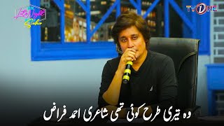 Ahmed Faraz Poetry  The Late Night Show With Sahir Lodhi  TVONEsahirlodhi ahmedfarazpoetry [upl. by Atirahc]